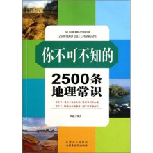 你不可不知的2500条地理常识