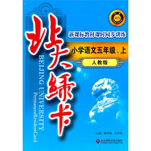 北大绿卡·新课标教材课时同步讲练升级:小学语文5年级(上)(人教版)