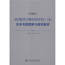 一级注册结构工程师执业资格考试专业考试历年考题解析（2009年版）