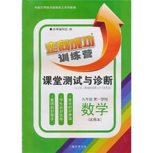 课堂测试与诊断:数学(9年级第1学期)