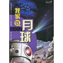 迷你天文馆·我家在月球：畅游神秘太空，探索宇宙奥秘