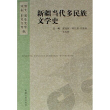 新疆当代多民族文学史：散文报告文学卷 戏剧影视文学卷