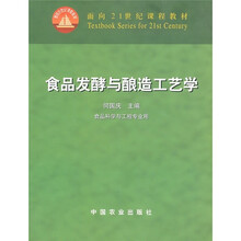 面向21世纪课程教材：食品发酵与酿造工艺学（食品科学与工程专业用）