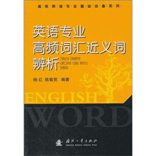 英语专业高频词汇近义词辨析