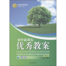 志鸿优化系列丛书·初中新课标优秀教案:英语(7年级下册)(配人教版)