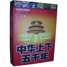 中华上下五千年