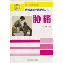 医药卫生保健：胁痛