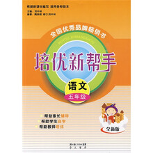 培优新帮手:语文(五年级)(全新版)