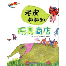 老虎叔叔的玩具商店