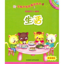 全脑开发故事游戏书:照顾四只小猫咪(3-4岁生活)