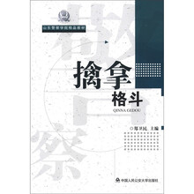 山东警察学院精品教材:擒拿格斗