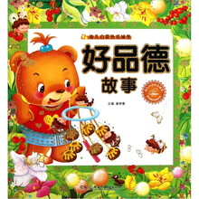 幼儿启蒙快乐城堡：好品德故事