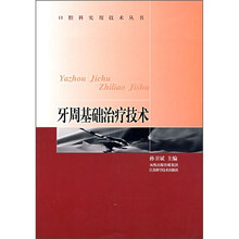牙周基础治疗技术