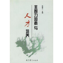 非智力因素与人才培养