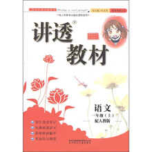 讲透教材:语文(1年级上)(人教版)