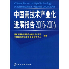 中国高技术产业化进展报告2005-2006