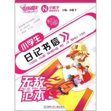 小学生日记书信无敌范本