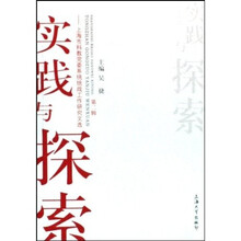 实践与控索：上海市科教党委系统统战工作研究文选（第2辑）