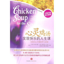 心灵鸡汤:发现快乐的人生课