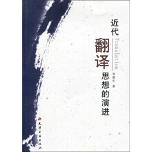 近代翻译思想的演进