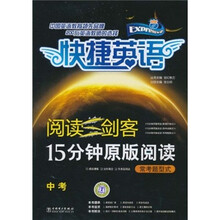 快捷英语·阅读三剑客·15分钟原版阅读：常考题型式（中考）
