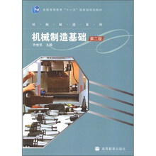普通高等教育“十一五”国家级规划教材·机械制造系列：机械制造基础（第2版）