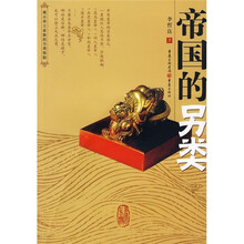 帝国的另类