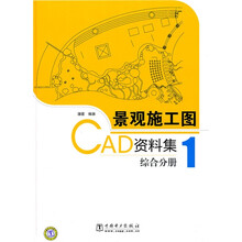 景观施工图CAD资料集:1综合分册(附赠CD光盘1张)