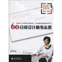 60分钟设计高考志愿(2010版)