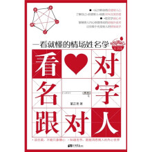 看对名字跟对人：一看就懂的情场姓名学
