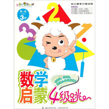 喜羊羊与灰太狼数学启蒙4级跳：第1级（上）