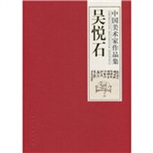 中国美术家作品集：吴悦石