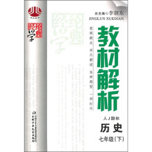 经纶学典教材解析:历史(7年级)(下)(人J国标)