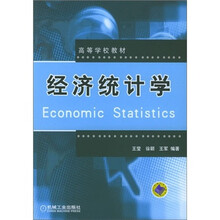 高等学校教材：经济统计学