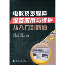 电教及多媒体设备应用与维护从入门到精通