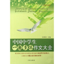 中国中学生一题多体作文大全（初中版）