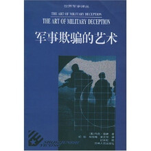 军事欺骗的艺术