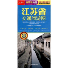 北斗·目的地地图：江苏省交通旅游图