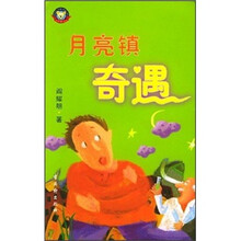 月亮镇奇遇