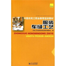 中国农民工职业教育培训教材:服装车缝工艺