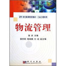 21世纪高等院校教材·工业工程系列:物流管理