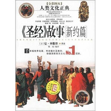 《圣经》故事（新约篇）（全彩图本）