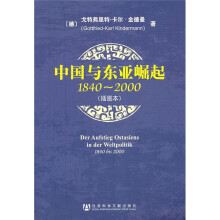 中国与东亚崛起（1840-2000）（插图本）