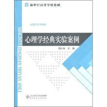 新世纪高等学校教材·心理学系列教材:心理学经典实验案例