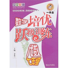 QQ教辅·数学培优跃级训练代数：7年级