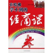 在哈佛学不到的经商课