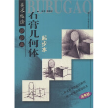 美术技法步步高:石膏几何体起步本(浙美版)