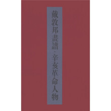 戴敦邦画谱·辛亥革命人物（套装共2册）