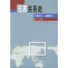 日苏关系史（1917-1991）