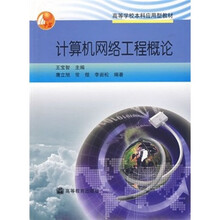 高等学校本科应用型教材:计算机网络工程概论